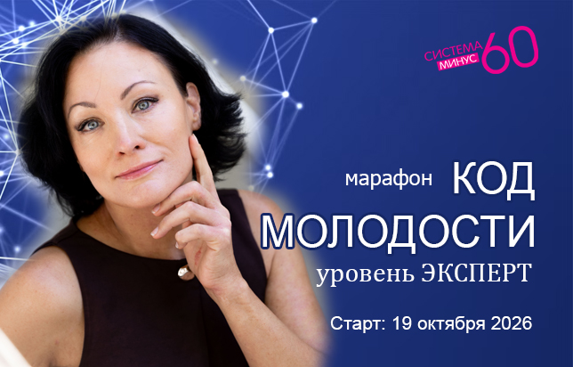 система минус 60